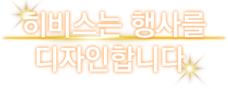 히비스는 행사를 디자인합니다.
