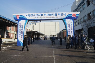 노량진 수산시장 현대화사업 착공식